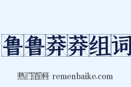 鲁鲁莽莽组词是什么意思的图片